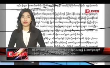 Embedded thumbnail for မတ်လ ၂ ရက်နေ့ ညပိုင်းသတင်းအစီအစဉ်