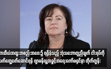 Embedded thumbnail for အာဆီယံ အထူးအစည်းအဝေး၌ ရရှိခဲ့သည့် ဘုံသဘောတူညီချက် ငါးရပ်ကို အမြန်ဆုံး လက်တွေ့ဖော်ဆောင်ရန် ဂျာမန် လူ့အခွင့်အရေး ကော်မရှင်နာ တိုက်တွန်း