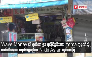 Embedded thumbnail for Wave Money ၏ ရှယ်ယာ ၅၁ ရာခိုင်နှုန်းအား Yoma ကုမ္ပဏီသို့ တယ်လီနောက ရောင်းချမည်ဟု Nikki Asian တွင်