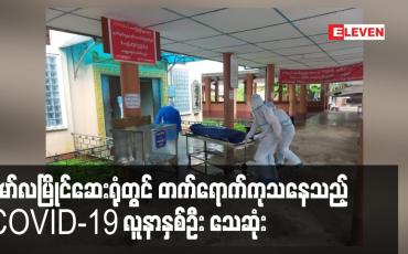 Embedded thumbnail for မော်လမြိုင်ဆေးရုံတွင် တက်ရောက်ကုသနေသည့် COVID-19 လူနာနှစ်ဦး သေဆုံး