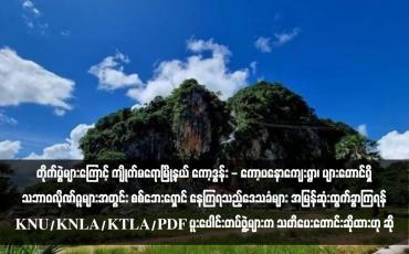 Embedded thumbnail for တိုက်ပွဲများကြောင့် ကျိုက်မရောမြို့နယ် ကော့ဒွန်း - ကော့ပနောကျေးရွာ၊ ပျားတောင်ရှိ သဘာဝလိုဏ်ဂူများအတွင်း စစ်ဘေးရှောင် နေကြရသည့်ဒေသခံများ အမြန်ဆုံးထွက်ခွာကြရန် KNU/KNLA/KTLA/PDF ပူးပေါင်းတပ်ဖွဲ့များက သတိပေးတောင်းဆိုထားဟု ဆို