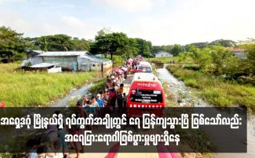 Embedded thumbnail for အရှေ့ဒဂုံ မြို့နယ်ရှိ ရပ်ကွက်အချို့တွင် ရေပြန်ကျသွားပြီ ဖြစ်သော်လည်း အရေပြားရောဂါဖြစ်ပွားမှုများရှိနေ၍ ပရဟိတအသင်း အချို့က ဆေးဝါးများလှူဒါန်းနေရ