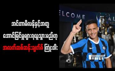 Embedded thumbnail for အင်တာမီလန်နှင့်အတူ အောင်မြင်မှုများ ရယူသွားမည်ဟု အလက်ဆစ်ဆန်းချက်ဇ် ကြုံးဝါး