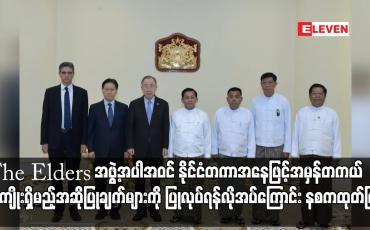 Embedded thumbnail for The Elders အဖွဲ့အပါအဝင် နိုင်ငံတကာအနေဖြင့် တစ်ဖက်သတ် အကြံပြုချက်များအစား မြန်မာနိုင်ငံအတွက် အမှန်တကယ် အကျိုးရှိမည့်အဆိုပြုချက်များနှင့်လက်တွေ့ကျသည့် ပူးပေါင်းဆောင်ရွက်မှုများကို ပြုလုပ်ရန်လိုအပ်ကြောင်း နစကထုတ်ပြန်