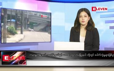 Embedded thumbnail for စက်တင်ဘာ ၁၂ ရက် ညပိုင်းသတင်းအစီအစဉ်