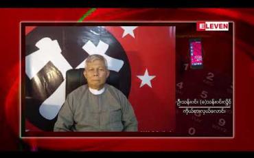 Embedded thumbnail for ကချင်တွင် ဗမာတိုင်းရင်းသားရေးရာဝန်ကြီးနေရာနှင့်ကချင်ပြည်နယ်မဲဆန္ဒနယ်အမှတ်(၉)နေရာတို့တွင် ဝင်ပြိုင်မည့် ကိုယ်စားလှယ်လောင်းနှစ်ဦးအား ဥပဒေ၊စည်းကမ်းနှင့်မညီညွတ်ဟုဆိုကာ ကော်မရှင် ပယ်ချ 
