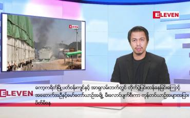 Embedded thumbnail for ဒီဇင်ဘာ ၂ ရက်နေ့ နံနက်ခင်းသတင်းအစီအစဉ်