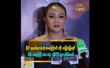 Embedded thumbnail for ဝိုင်းစုနစ်နာခဲ့တဲ့အကြောင်းကို ပြောပြရင် မိန်းမထုကြီးအားလုံး ထိုင်ငိုသွားလိမ့်မယ်
