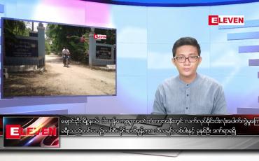Embedded thumbnail for ဇူလိုင် ၄ ရက်မနက်ခင်းသတင်းအစီအစဉ်