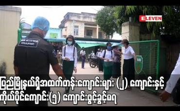 Embedded thumbnail for COVID-19 သတ်မှတ်ချက် မကိုက်ညီသော ပြည်မြို့နယ်ရှိ အထက်တန်းကျောင်း နှစ်ကျောင်းနှင့် ကိုယ်ပိုင်ကျောင်း ငါးကျောင်း ဖွင့်ခွင့်မရ 
