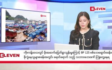 Embedded thumbnail for နိုဝင်ဘာ ၁၉ ရက် ညနေခင်း သတင်း အစီအစဉ်