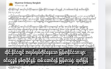 Embedded thumbnail for ထိုင်းနိုင်ငံတွင် အလုပ်လုပ်ကိုင်နေသော မြန်မာနိုင်ငံသားများ ဝင်ငွေခွန် နှစ်ရာခိုင်နှုန်း ထမ်းဆောင်ရန် မြန်မာသံရုံး ထုတ်ပြန်