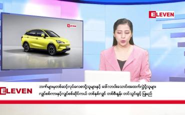 Embedded thumbnail for နိုဝင်ဘာ ၁ ရက် ညနေခင်းသတင်း (တိုက်ရိုက်ထုတ်လွှင့်မှု)