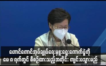 Embedded thumbnail for ဟောင်ကောင်အုပ်ချုပ်ရေးမှူးရွေးကောက်ပွဲကို မေ ၈ ရက်တွင် စီစဉ်ထားသည့်အတိုင်း ကျင်းပသွားမည်
