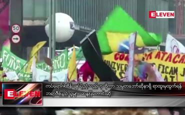 Embedded thumbnail for ကပ်ရောဂါထိန်းချုပ်ပုံ ညံ့သည်ဟုဆိုကာ သမ္မတ ဘော်ဆိုနာရို ရာထူးမှထွက်ရန် ဘရာဇီးပြည်သူများ ဆန္ဒပြ