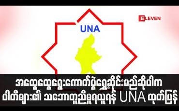 Embedded thumbnail for အထွေထွေရွေးကောက်ပွဲကျင်းပမည်ဆိုပါက တစ်ပြည်လုံးတွင် ကျင်းပရန်နှင့် ရွှေ့ဆိုင်းမည်ဆိုပါက ပါတီများ၏သဘောတူညီမှုရယူ ရန် UNA နှင့် မိတ်ဖက်အဖွဲ့အစည်းများ ထုတ်ပြန် (ရုပ်သံ) 