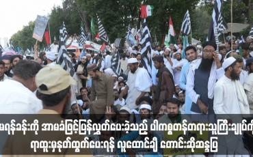 Embedded thumbnail for အီမရန်ခန်းကို အာမခံဖြင့်ပြန်လွှတ်ပေးခဲ့သည့် ပါကစ္စတန်တရားသူကြီးချုပ်ကို ရာထူးမှနုတ်ထွက်ပေးရန် လူထောင်ချီ တောင်းဆိုဆန္ဒပြ