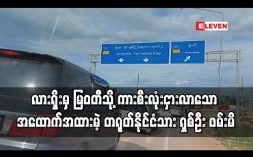 Embedded thumbnail for လားရှိုးမှမြဝတီသို့ ကားစီးလုံးအငှားဖြင့်လာသော အထောက်အထားမဲ့ တရုတ်နိုင်ငံသား ၈ဦး ဖမ်းဆီးရမိ