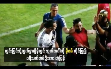 Embedded thumbnail for ကွင်းပြင်သို့ထွက်ခွာချိန်တွင် သူ၏အင်္ဂါကို မိုဗစ် ကိုင်ပြ၍ ပရိသတ်တစ်ဦးအား တုံ့ပြန်