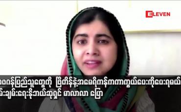 Embedded thumbnail for အာဖဂန်ပြည်သူတွေကို ဗြိတိန်နဲ့အမေရိကန်က ကာကွယ်ပေးကိုပေးရမယ်လို့ ငြိမ်းချမ်းရေးနိုဘယ်ဆုရှင် မာလာလာ ပြော