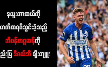 Embedded thumbnail for နယူးကာဆယ်ကို ဟက်ထရစ်သွင်းခဲ့သည့် အီဗန်ဖာဂူဆန်ကို နည်းပြ ဒီဇယ်ဘီ ချီးကျူး