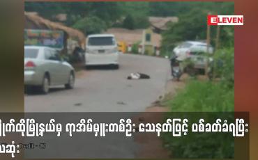 Embedded thumbnail for ကျိုက်ထိုမြို့နယ် ကင်မွန်းချောင်းကျေးရွာမှ ရာအိမ်မှူးတစ်ဦး သေနတ်ဖြင့် ပစ်ခတ်ခံရပြီး သေဆုံး