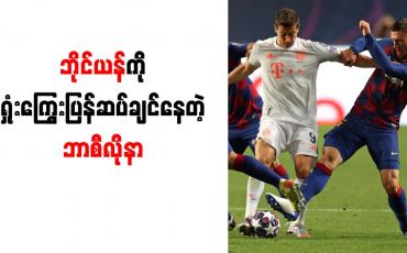 Embedded thumbnail for ဘိုင်ယန်မြူးနစ်ကို ရှုံးကြွေးပြန်ဆပ်မည်ဟု ဘာစီလိုနာနည်းပြ ရော်နယ်လ်ကိုးမန်း ကြွေးကြော်