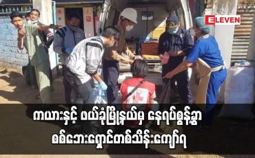 Embedded thumbnail for ကယားနှင့် ဖယ်ခုံမြို့နယ်မှ နေရပ်စွန့်ခွာ စစ်ဘေးရှောင်တစ်သိန်းကျော်ရှိပြီး ရှမ်းတောင်ပိုင်းရှိ မြို့နယ်များတွင် ခိုလှုံနေကြကာ ကူညီမှုများ လိုအပ်နေ