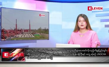 Embedded thumbnail for ဇူလိုင် ၅ ရက် ညပိုင်းသတင်းအစီအစဉ်(တိုက်ရိုက်ထုတ်လွှင့်မှု)