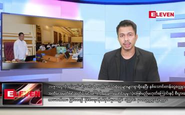 Embedded thumbnail for ဇူလိုင် ၂၈ ရက်နေ့ နံနက်ခင်း သတင်းအစီအစဉ်