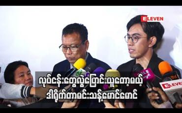 Embedded thumbnail for  ၁ နှစ် ၂ နှစ် အတွင်းမှာ ကျွန်တော် လုပ်ငန်းတွေကို  သား ကို လွဲပေးတော့မှာပါ ဆိုတဲ့ ဒါရိုက်တာ စင်ယော်မောင်မောင် (ရုပ်သံအစီအစဉ်)