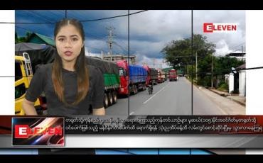 Embedded thumbnail for စက်တင်ဘာ ၁၄ ရက်နေ့ ညပိုင်း သတင်းအစီအစဉ် 