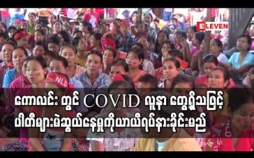 Embedded thumbnail for ကောလင်း တွင် COVID-19 လူနာတစ်ဦးတွေ့ရှိခဲ့မှုကြောင့် ပါတီများမဲဆွယ်နေမှုကို ယာယီ ရပ်နား ခိုင်းမည်