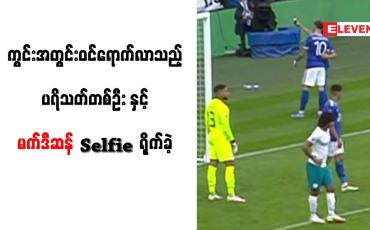 Embedded thumbnail for ကွင်းအတွင်းဝင်ရောက်လာသည့် ပရိသတ်တစ်ဦးနှင့် မက်ဒီဆန် Selfie ရိုက်ခဲ့