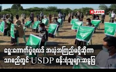 Embedded thumbnail for တရားမျှတမှုမရှိသော ရွေးကောက်ပွဲမဲရလဒ်အယုံအကြည်မရှိ၊အလိုမရှိဟုဆိုကာ သာစည်မြို့တွင် ပြည်ခိုင်ဖြိုးဝန်းရံသူ (၃၀)ခန့်ဆန္ဒပြ 