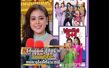 Embedded thumbnail for နှစ်နှစ်ကျော် သုံးနှစ်လောက်ရှိပြီဆိုတော့ ရုပ်ကတော့ ပြောင်းနိုင်တယ် &amp;#039;&amp;#039; ဆိုတဲ့ မေလသံစဉ်