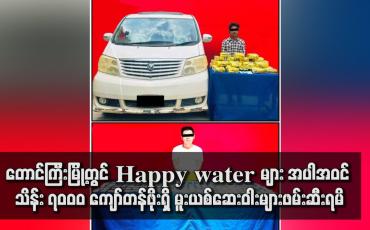 Embedded thumbnail for တောင်ကြီးမြို့တွင် Happy water များ အပါအဝင် သိန်း ၇၀၀၀ ကျော်တန်ဖိုးရှိ မူးယစ်ဆေးဝါးများဖမ်းဆီးရမိ
