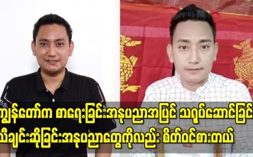 Embedded thumbnail for ကျွန်တော်က စာရေးခြင်းအနုပညာအပြင် သရုပ်ဆောင်ခြင်း၊ သီချင်းဆိုခြင်း အနုပညာတွေကိုလည်း စိတ်ဝင်စားတယ်