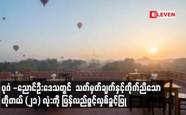 Embedded thumbnail for ပုဂံ - ညောင်ဦးဒေသတွင် သတ်မှတ်ချက်နှင့် ကိုက်ညီသော ဟိုတယ် ၂၁ လုံးကို ပြန်လည် ဖွင့်လှစ်ခွင့်ပြု