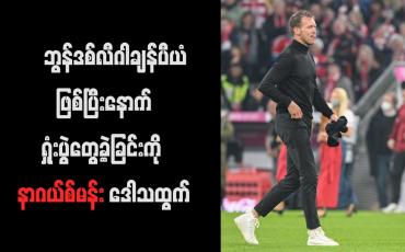 Embedded thumbnail for ဘွန်ဒစ်လီဂါချန်ပီယံဖြစ်ပြီးနောက် ရှုံးပွဲတွေ့ခဲ့ခြင်းကို နာဂယ်စ်မန်း ဒေါသထွက်