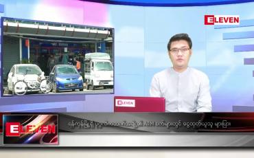 Embedded thumbnail for မတ်လ ၁၉ ရက်နေ့ နံနက်ခင်းသတင်းအစီအစဉ် 