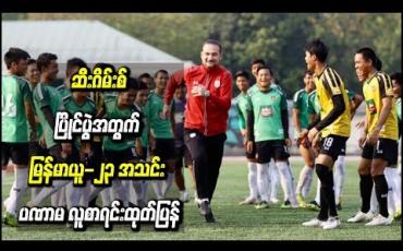 Embedded thumbnail for ဆီးဂိမ်းစ် ပြိုင်ပွဲအတွက် မြန်မာယူ-၂၃ အသင်း ပဏာမ လူစာရင်းထုတ်ပြန်