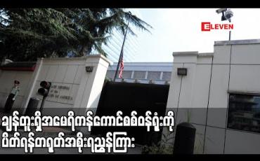 Embedded thumbnail for ချန်တူးရှိအမေရိကန်ကောင်စစ်ဝန်ရုံးကိုပိတ်ရန်တရုတ်ညွှန်ကြားလိုက်သဖြင့်အမေရိကန်-တရုတ်ဆက်ဆံရေး အဆိုးရွားဆုံးဖြစ်လာ (ရုပ်သံ)