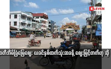 Embedded thumbnail for မြဝတီအိမ်ခြံမြေဈေး ယခင်နှစ်ထက်သုံးဆခန့် ဈေးမြင့်တက်ဟု ဆို