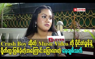Embedded thumbnail for Crush Boyဆိုတဲ့ Music Videoကို ပိုင်တံခွန်နဲ့ရိုက်ကူးဖြစ်ခဲ့တဲ့အကြောင်းပြောလာတဲ့ အဆိုတော် မေ့ချစ်သက်