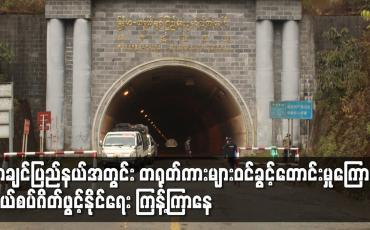 Embedded thumbnail for ကချင်ပြည်နယ်အတွင်း တရုတ်ကားများ ဝင်ခွင့်တောင်းမှုကြောင့် နယ်စပ်ဂိတ်ဖွင့်နိုင်ရေး ကြန့်ကြာနေ