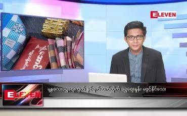 Embedded thumbnail for ဇူလိုင် ၂၆ ရက်မနက်ခင်းသတင်းအစီအစဉ်