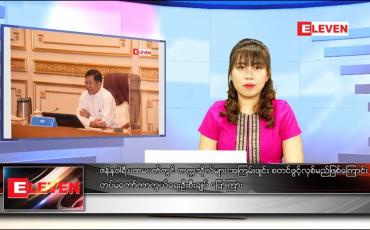 Embedded thumbnail for ဒီဇင်ဘာ ၁၄ ရက် ညပိုင်းသတင်းအစီအစဉ် 
