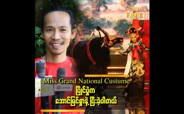 Embedded thumbnail for &amp;#039;ပြိုင်ပွဲဝင်ကလေးတွေရဲ့ စိတ်တွေက စိတ်လှုပ်ရှားနေကြတယ် မွန်းကြပ်နေကြတယ်&amp;#039; . . . ဆိုတဲ့ ကျော်ကျော်နန္ဒ