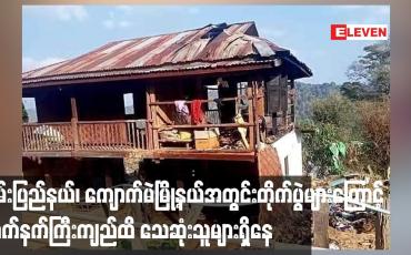 Embedded thumbnail for ရှမ်းပြည်နယ်၊ ကျောက်မဲမြို့နယ်အတွင်းတိုက်ပွဲများကြောင့် လက်နက်ကြီးကျည်ထိ သေဆုံးသူများရှိနေကာ ဒေသခံများတိုက်ပွဲရှောင်နေရ